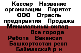 Кассир › Название организации ­ Паритет, ООО › Отрасль предприятия ­ Продажи › Минимальный оклад ­ 22 000 - Все города Работа » Вакансии   . Башкортостан респ.,Баймакский р-н